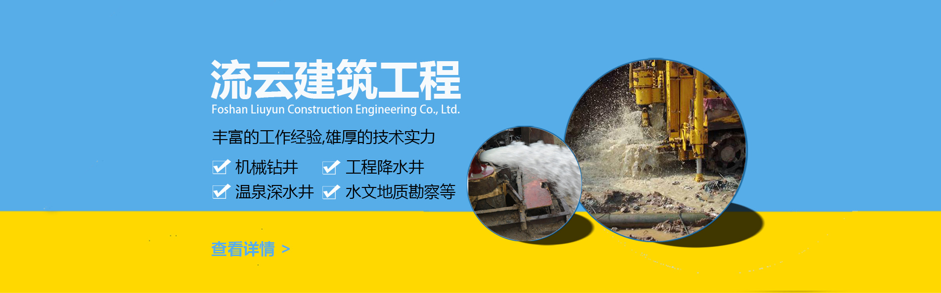 佛山打井公司-流云建筑-實(shí)力展示